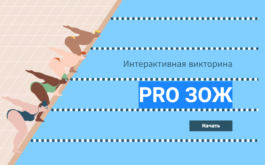 Интерактивная викторина «PRO ЗОЖ»