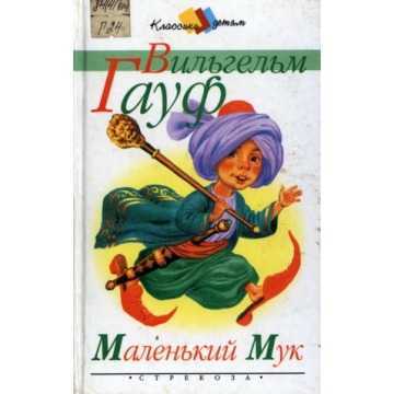 Викторина по сказке В.Гауфа «Маленький Мук»