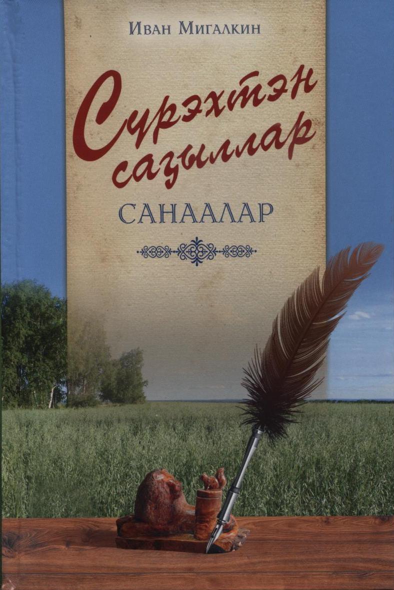 Сүрэхтэн саҕаллар санаалар