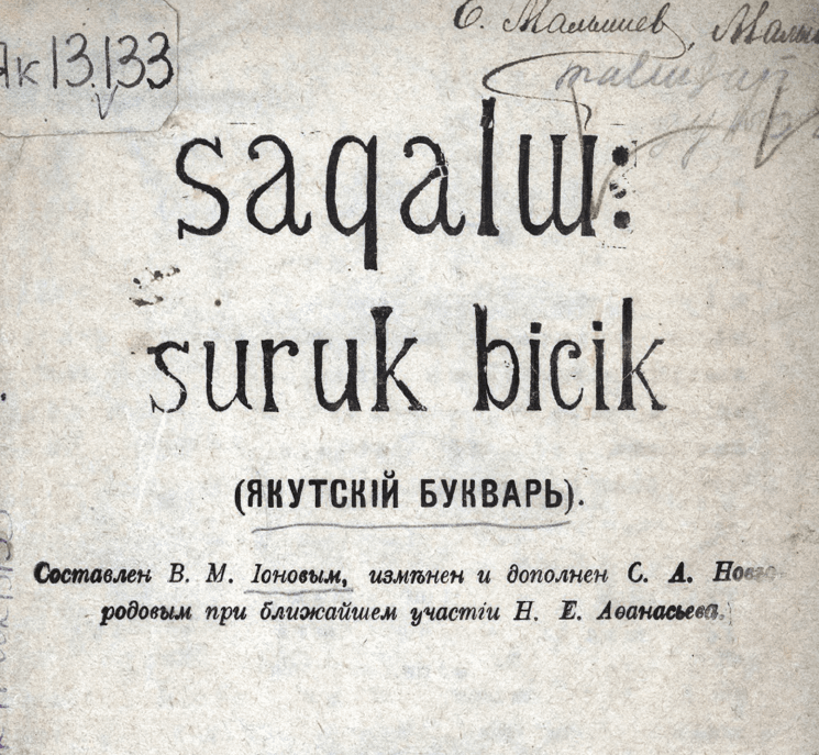 105  лет со дня выхода в свет первого букваря «САХАЛЫЫ СУРУК-БИЧИК»