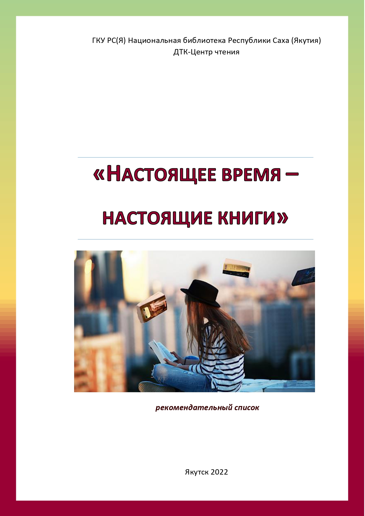 Рекомендательный список «НАСТОЯЩЕЕ ВРЕМЯ –  НАСТОЯЩИЕ КНИГИ»