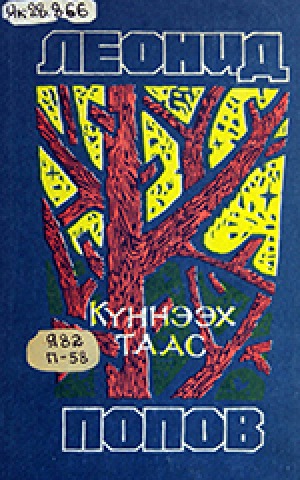 Леонид Попов. Ааттаммат кыыл : [аудиокэпсээн]