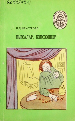 Николай Денисович Неустроев. Омоҕой икки Эллэй икки