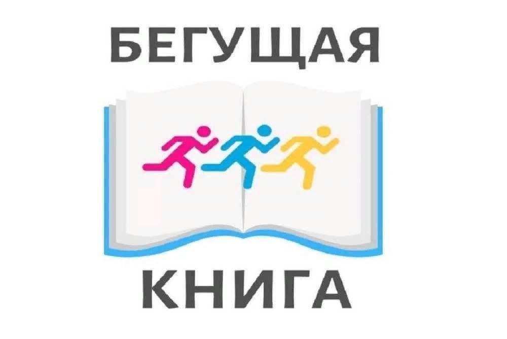 Весенний всероссийский интеллектуальный забег «Бегущая книга» — 2022