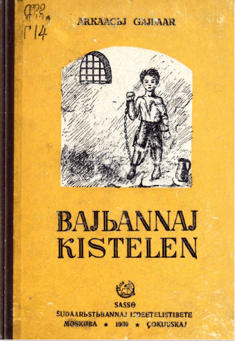 Байыаннай кистэлэҥ / Bajbаnnaj kistelen = Военная тайна