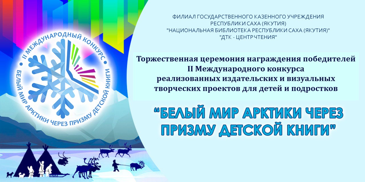 Победители II Международного конкурса «Белый мир Арктики через призму детской книги» делятся своими впечатлениями