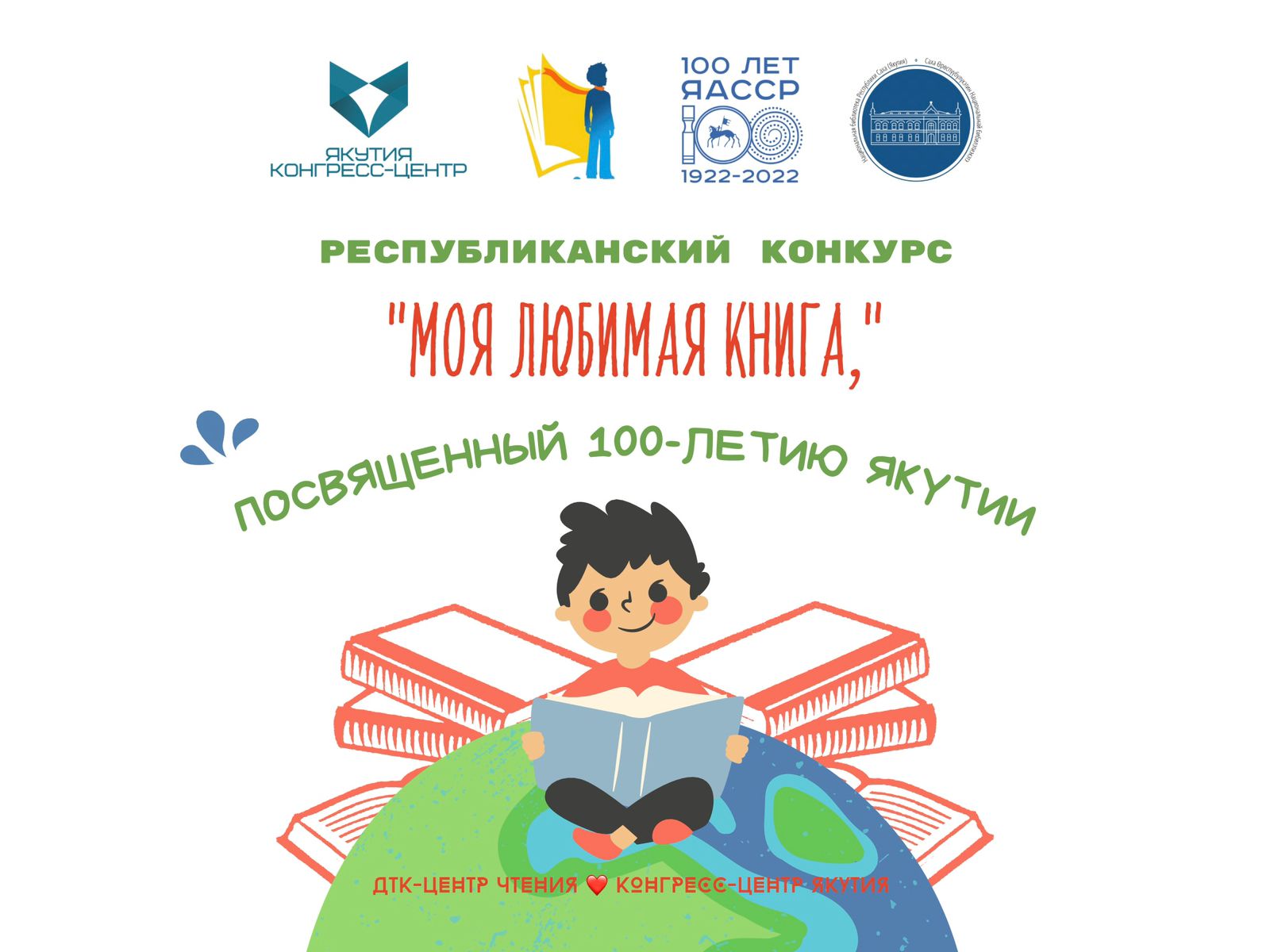 В Якутии назвали имена победителей конкурса «Моя любимая книга»