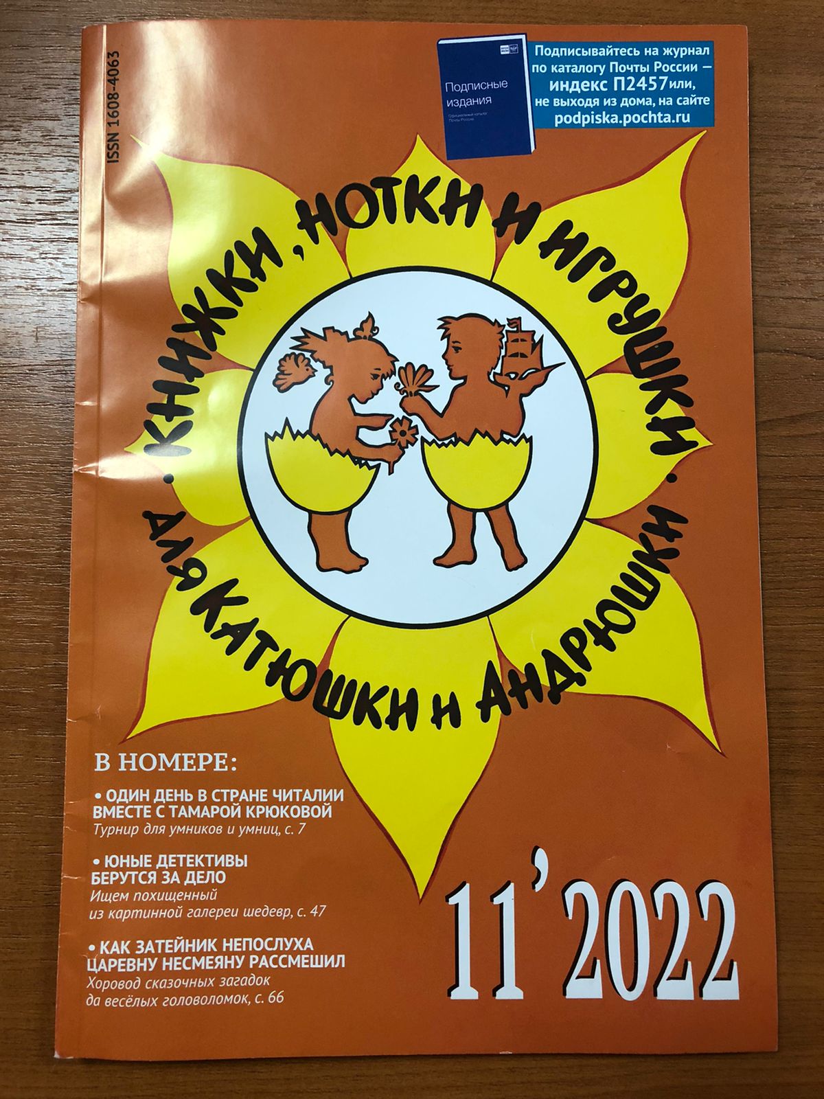 В ноябрьском номере журнала «Книжки, нотки и игрушки для Катюшки и Андрюшки» опубликован сценарий квест-игры по мотивам произведений эвенской писательницы М.Федотовой – Нулгынэт, написанный и разработанный вед.библиотекарем Галиной Ильиной