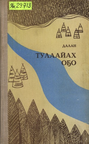 Василий Семенович Яковлев – Далан. Тулаайах оҕо : : [аудиороман]