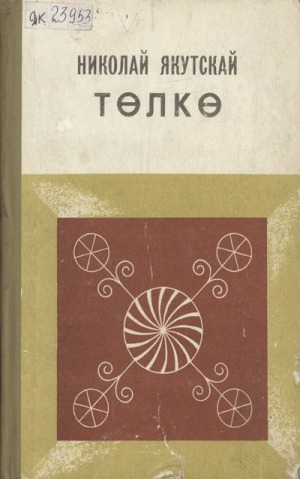 Золотарев Николай Гаврилович-Николай Якутскай. Төлкө : [аудиороман]