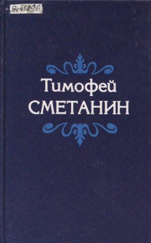 Тимофей Егорович Сметанин. Саллаат ахтылҕана : [аудиокэпсээн]