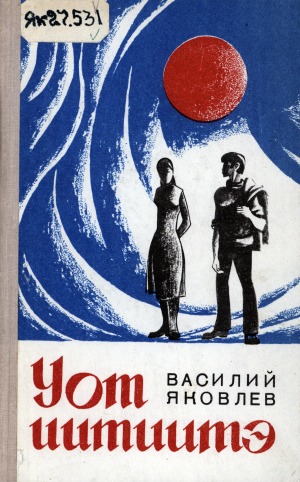 Яковлев Василий Васильевич. Уот иитиитэ : [аудиороман]