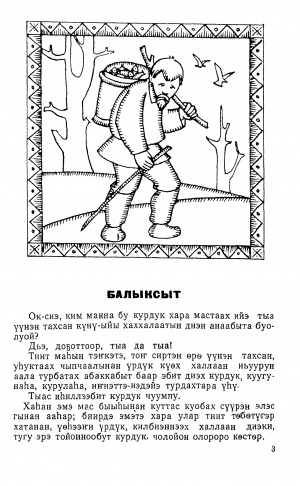 Неустроев Николай Денисович. Балыксыт : [аудиокнига]