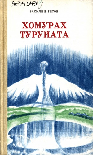 Титов Василий Николаевич. Хомурах туруйата : [аудиороман]