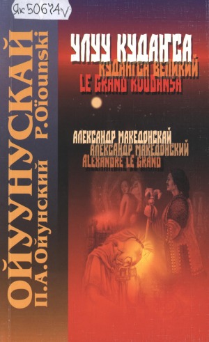 Платон Алексеевич Ойуунускай. Александр Македонскай : [аудиокэпсээн]