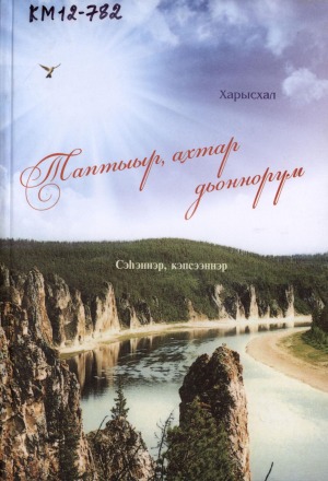 Василий Егорович Васильев – Харысхал. Тураҕааскы : [аудиокэпсээн]