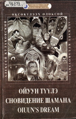 А. Е. Кулаковскай – Өксөкүлээх Өлөксөй. Ойуун түүлэ : [аудиозапись]