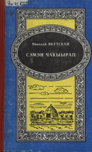 Золотарев Николай Гаврилович-Николай Якутскай. Сэмэн Чакыырап : [аудиороман]