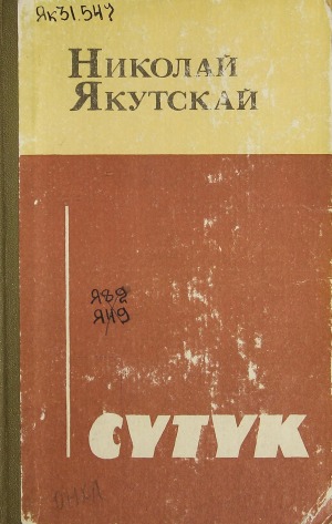 Золотарев Николай Гаврилович-Николай Якутскай. Сүтүк : [аудиороман]