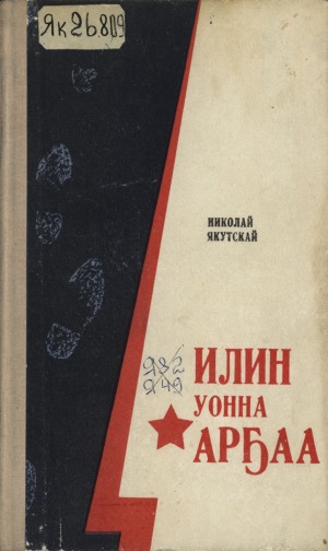 Золотарев Николай Гаврилович-Николай Якутскай. Илин уонна арҕаа. Курсааннар : [аудиороман]