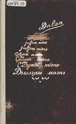 Яковлев Василий Семенович-Далан. Дьылҕам миэнэ : [аудиороман]