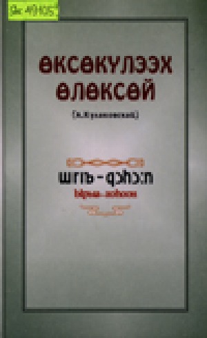 А. Е. Кулаковскай – Өксөкүлээх Өлөксөй. Сүүһүн туолбут эмээхсин ырыата : [аудиопоэма]