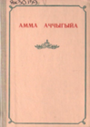 Николай Егорович Мординов-Амма Аччыгыйа. Мотуо : [аудиокэпсээн]