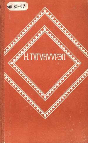 Николай Михайлович Андреев – Түгүнүүрэп. Хараҥа олох тардыыта : [аудиокэпсээн]