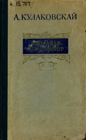 Кулаковскай Алексей Елисеевич — Өксөкүлээх Өлөксөй. Эр аһыыта : [аудиохоһоон]