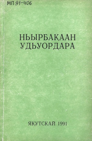 Степанов Николай Тарасович. Ньырбакаан удьуордара : [төрүттэр тустарынан үһүйээннэр : аудиозапись]