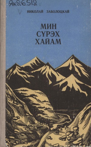 Николай Максимович Заболоцкай-Чысхаан. Күн да уһун : [аудиосэһэн]