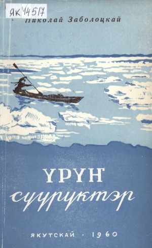 Николай Максимович Заболоцкай-Чысхаан. Ким хайдах ыалдьарынан  : [аудиокэпсээн]