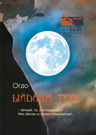 Иринцеева Евдокия Семеновна – Огдо. Ыйдаҥа түүн : [аудиосэһэн]