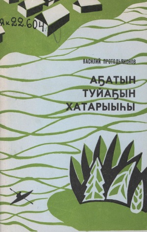 Василий Андреевич Протодьяконов – Кулантай. Аҕатын туйаҕын хатарыыһы : [аудиокэпсээн]