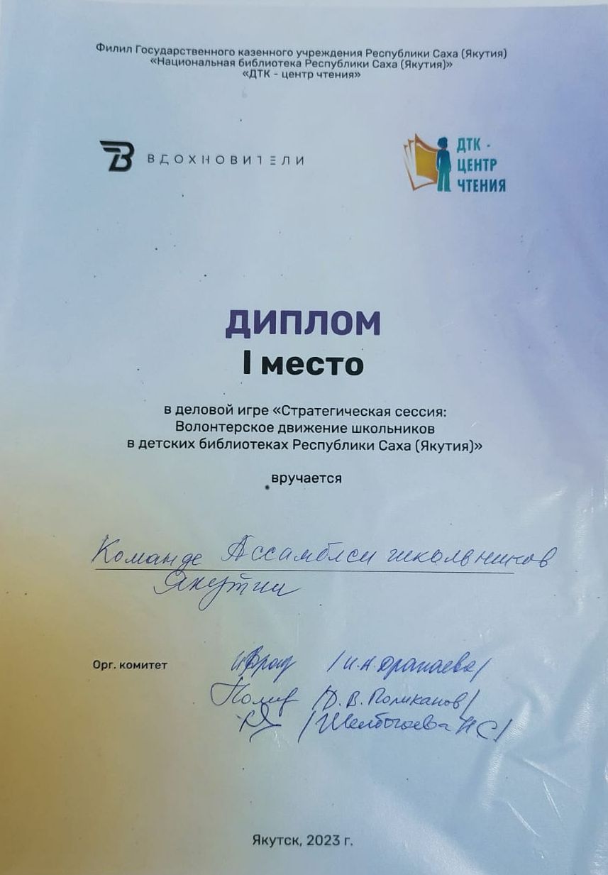 Сборная команда Ассамблеи школьников Якутии заняла первое место в деловой игре