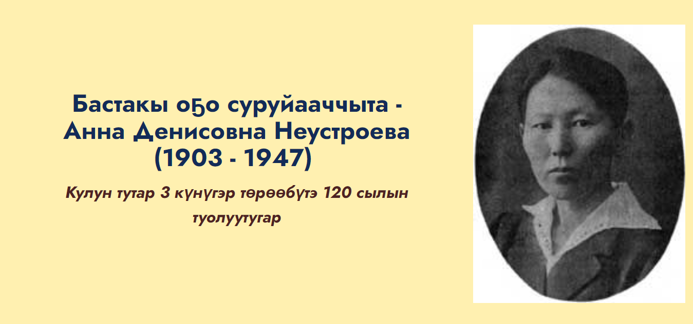 Бастакы оҕо суруйааччыта — Анна Денисовна Неустроева (1903 — 1947)