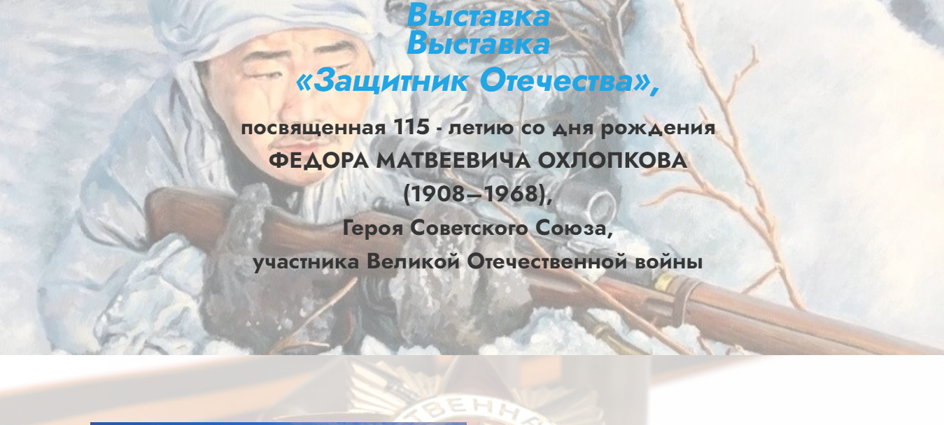 «Защитник Отечества» посвященная 115 — летию со дня рождения ФЕДОРА МАТВЕЕВИЧА ОХЛОПКОВА (1908–1968), Героя Советского Союза, участника Великой Отечественной войны