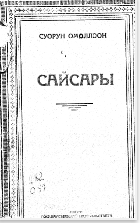 Дмитрий Кононович Сивцев – Суорун Омоллоон. Сайсары : [аудиопьеса]