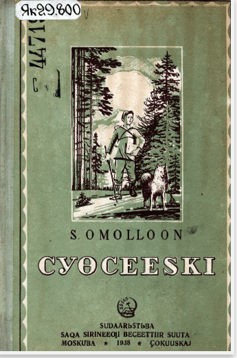 Дмитрий Кононович Сивцев – Суорун Омоллоон. Чүөчээски : [аудиосэһэн]