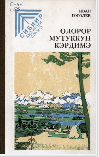 Гоголев Иван Михайлович – Кындыл. Олорор мутуккун кэрдимэ : [аудиороман]