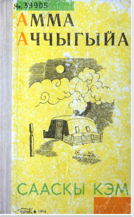 Мординов Николай Егорович — Амма Аччыгыйа. Сааскы кэм : [аудиороман]