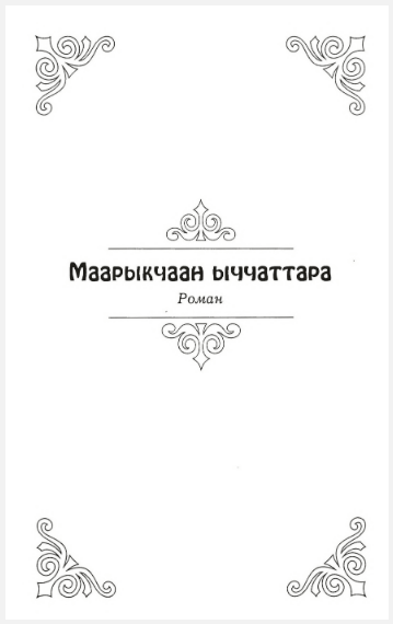 Яковлев Семен Степанович-Эрилик Эристиин. Маарыкчаан ыччаттара : [аудиороман]