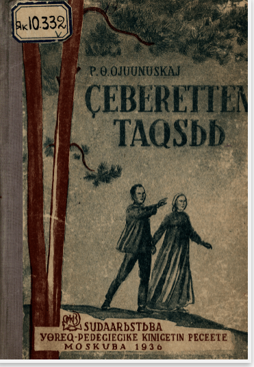 Платон Алексеевич Ойуунускай. Дьэбэрэттэн тахсыы : [аудиосэһэн]