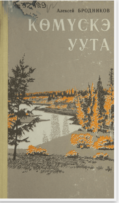 Бродников Алексей Спиридонович. Көмүскэ уута : [аудиороман]