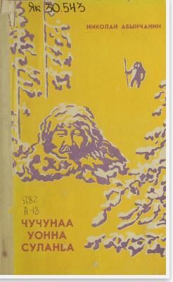 Слепцов Николай Васильевич – Абыйчанин. Чучунаа уонна Суланьа : [аудиосэһэн]