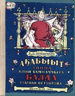 Александр Сергеевич Пушкин. Аҕабыыт уонна кини хамначчыта Балда туһунан остуоруйа : [аудиоостуоруйа]