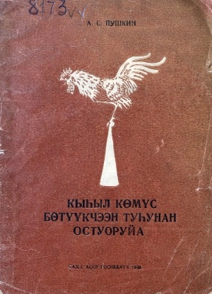 Александр Сергеевич Пушкин. Кыһыл көмүс бөтүүкчээн туһунан остуоруйа : [аудиоостуоруйа]