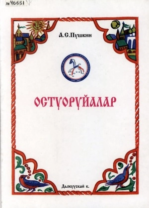 Александр Сергеевич Пушкин. Салтаан Саар, кини уола албан ааттаах, күүстээх-уохтаах бухатыыр Гвидон Салтаанабыс уонна үтүөкэн Куба Саырыабына тустарынан остуоруйа : [аудиоостуоруйа]