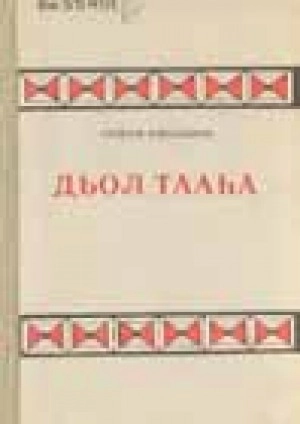 Дмитрий Кононович Сивцев – Суорун Омоллоон. Дьол тааһа : [аудиолибретто]