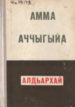 Мординов Николай Егорович — Амма Аччыгыйа. Алдьархай : [аудиосэһэн]